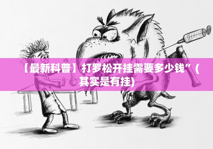 【最新科普】打罗松开挂需要多少钱”(其实是有挂)