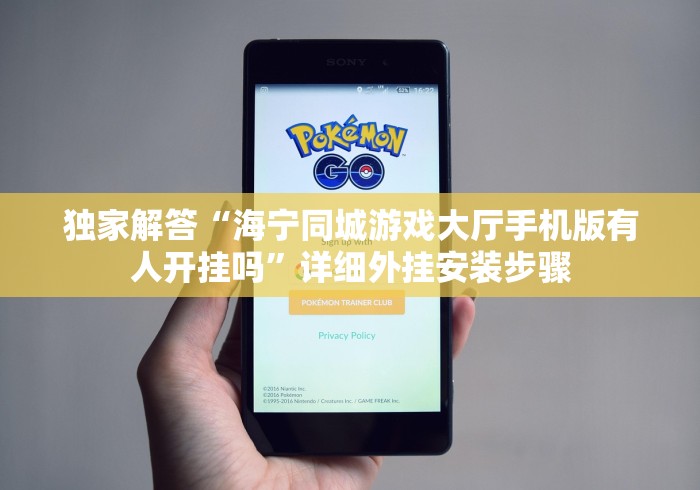 独家解答“海宁同城游戏大厅手机版有人开挂吗”详细外挂安装步骤