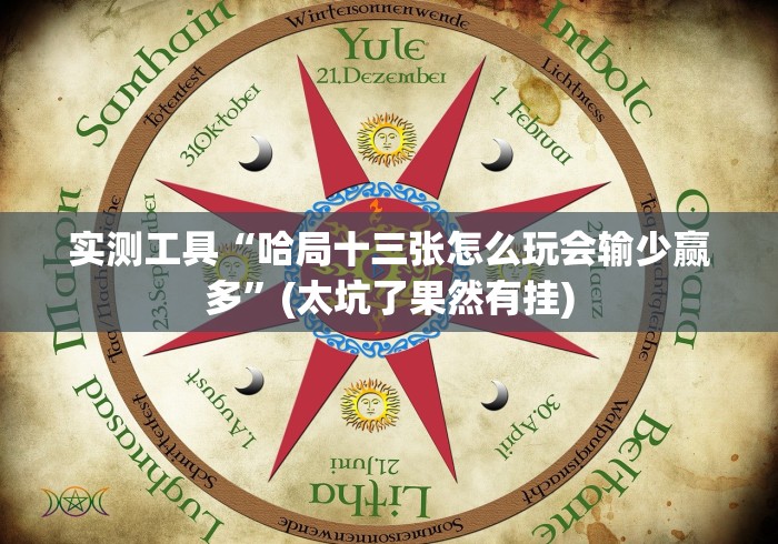 实测工具“哈局十三张怎么玩会输少赢多”(太坑了果然有挂) 实测工具“哈局十三张怎么玩会输少赢多”(太坑了果然有挂)