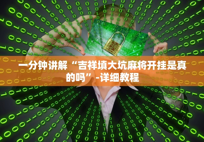 一分钟讲解“吉祥填大坑麻将开挂是真的吗”-详细教程