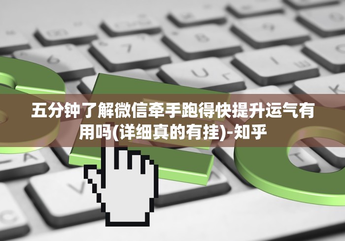 五分钟了解微信牵手跑得快提升运气有用吗(详细真的有挂)-知乎