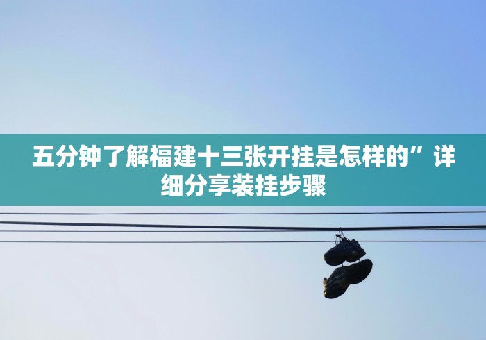 五分钟了解福建十三张开挂是怎样的”详细分享装挂步骤