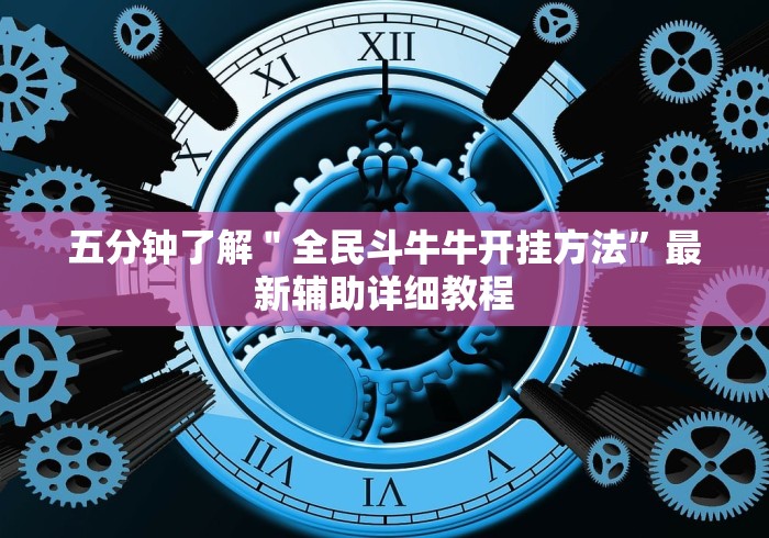 五分钟了解"全民斗牛牛开挂方法”最新辅助详细教程 五分钟了解"全民斗牛牛开挂方法”最新辅助详细教程