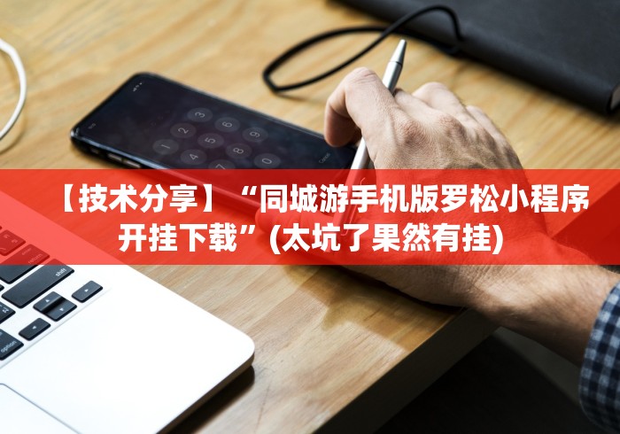 【技术分享】“同城游手机版罗松小程序开挂下载”(太坑了果然有挂)