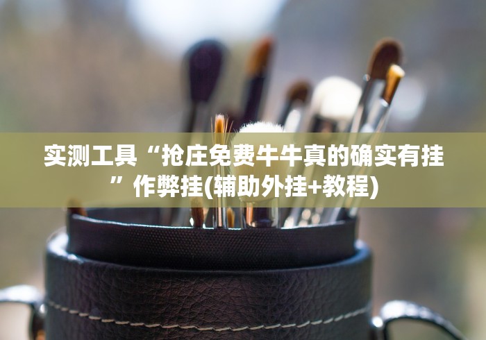 实测工具“抢庄免费牛牛真的确实有挂”作弊挂(辅助外挂+教程) 实测工具“抢庄免费牛牛真的确实有挂”作弊挂(辅助外挂+教程)