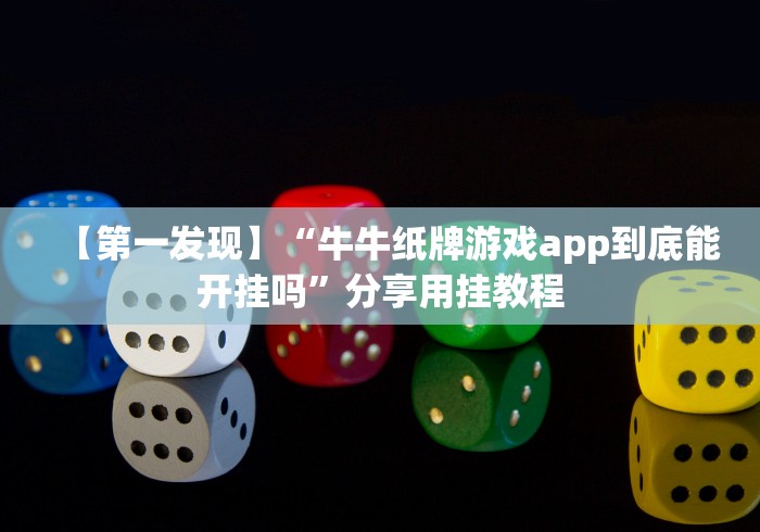 【第一发现】“牛牛纸牌游戏app到底能开挂吗”分享用挂教程 【第一发现】“牛牛纸牌游戏app到底能开挂吗”分享用挂教程
