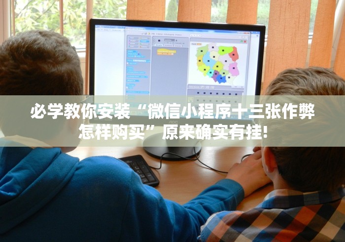 必学教你安装“微信小程序十三张作弊怎样购买”原来确实有挂!