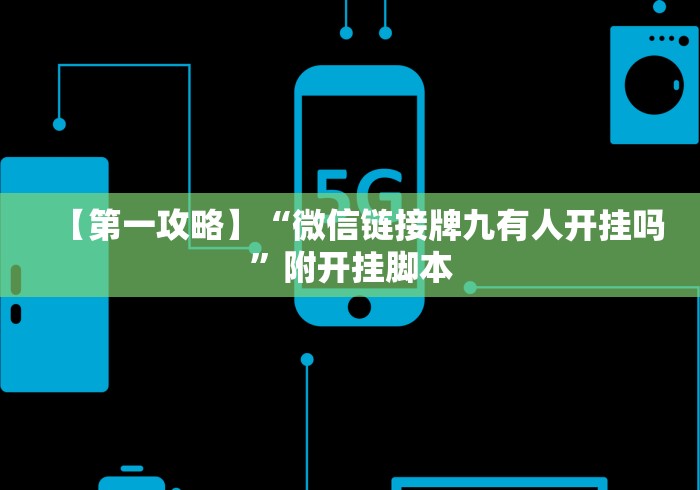 【第一攻略】“微信链接牌九有人开挂吗”附开挂脚本 【第一攻略】“微信链接牌九有人开挂吗”附开挂脚本