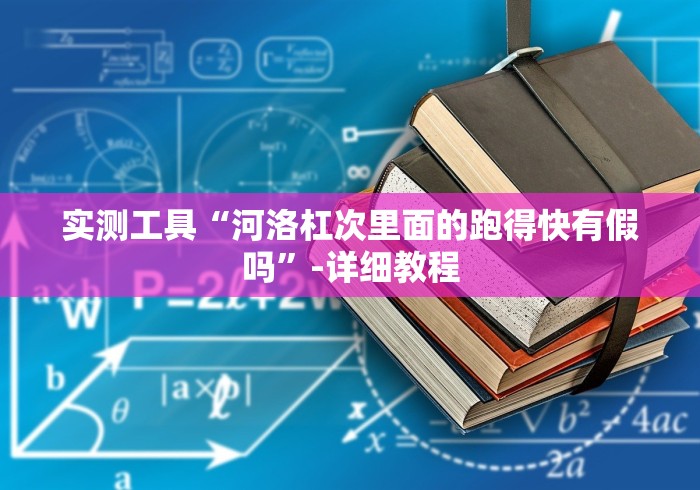 实测工具“河洛杠次里面的跑得快有假吗”-详细教程