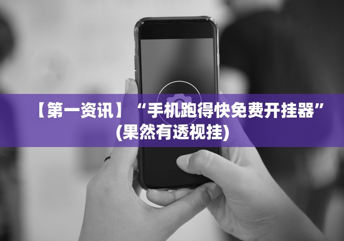 【第一资讯】“手机跑得快免费开挂器”(果然有透视挂) 【第一资讯】“手机跑得快免费开挂器”(果然有透视挂)