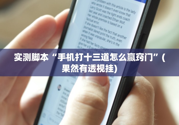 实测脚本“手机打十三道怎么赢窍门”(果然有透视挂)