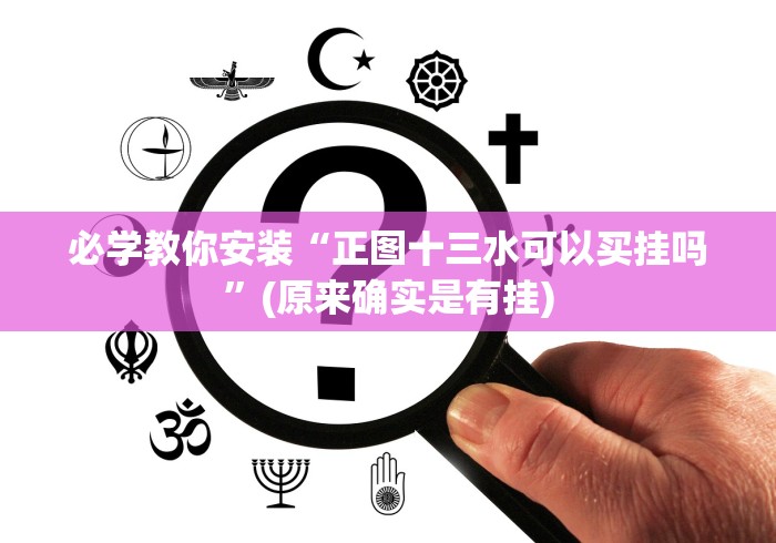 必学教你安装“正图十三水可以买挂吗”(原来确实是有挂) 必学教你安装“正图十三水可以买挂吗”(原来确实是有挂)