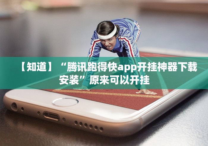 【知道】“腾讯跑得快app开挂神器下载安装”原来可以开挂