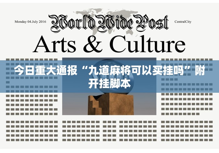 今日重大通报“九道麻将可以买挂吗”附开挂脚本 今日重大通报“九道麻将可以买挂吗”附开挂脚本