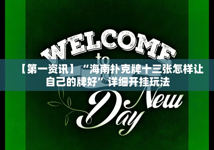 【第一资讯】“海南扑克牌十三张怎样让自己的牌好”详细开挂玩法