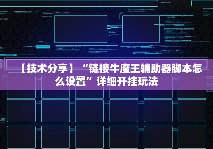 【技术分享】“链接牛魔王辅助器脚本怎么设置”详细开挂玩法