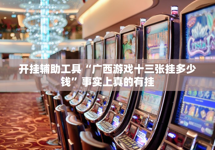 开挂辅助工具“广西游戏十三张挂多少钱”事实上真的有挂 开挂辅助工具“广西游戏十三张挂多少钱”事实上真的有挂