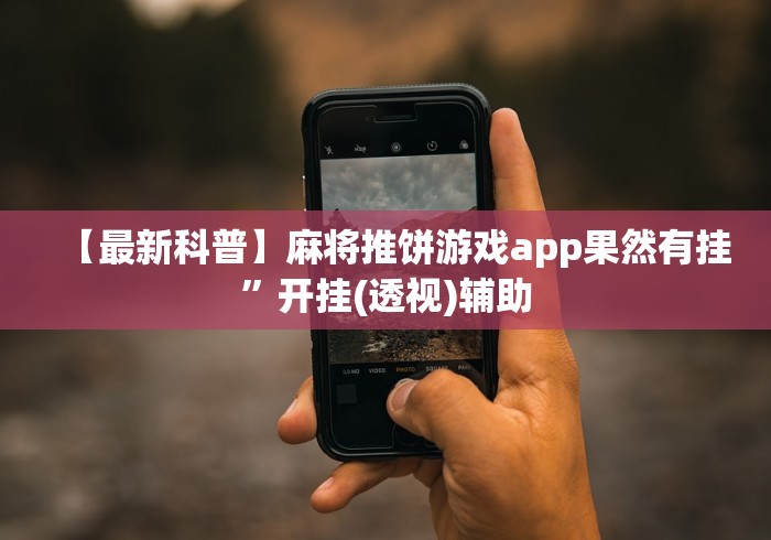 【最新科普】麻将推饼游戏app果然有挂”开挂(透视)辅助 【最新科普】麻将推饼游戏app果然有挂”开挂(透视)辅助