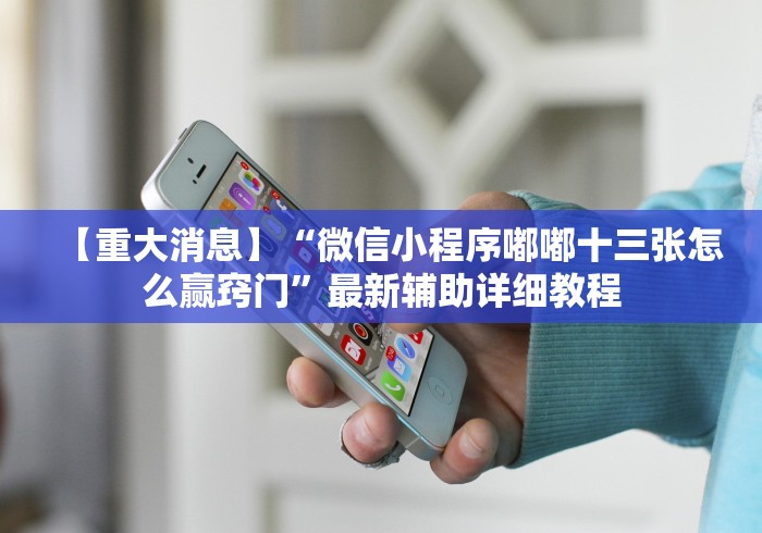 【重大消息】“微信小程序嘟嘟十三张怎么赢窍门”最新辅助详细教程