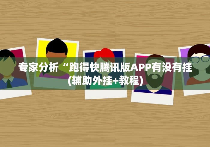 专家分析“跑得快腾讯版APP有没有挂(辅助外挂+教程)