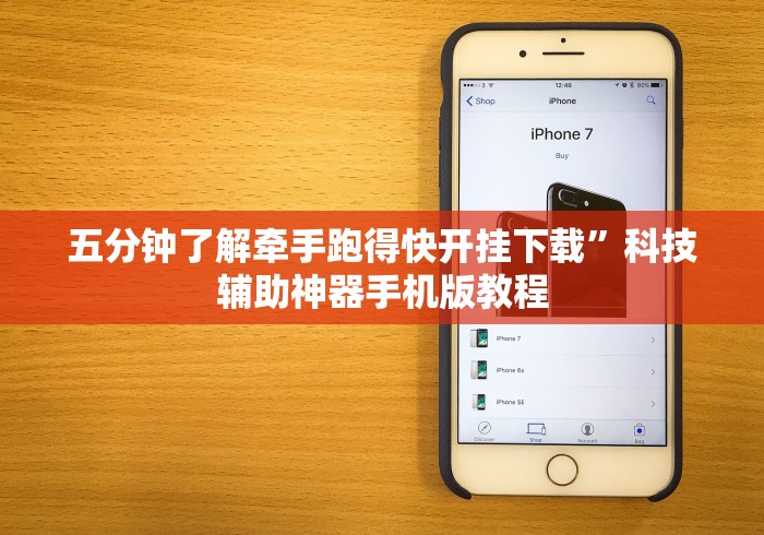 五分钟了解牵手跑得快开挂下载”科技辅助神器手机版教程