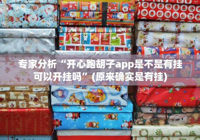 专家分析“开心跑胡子app是不是有挂可以开挂吗”(原来确实是有挂) 专家分析“开心跑胡子app是不是有挂可以开挂吗”(原来确实是有挂)