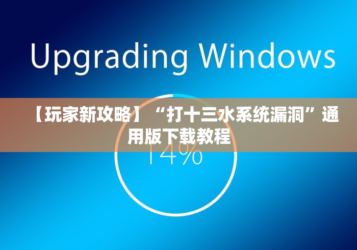 【玩家新攻略】“打十三水系统漏洞”通用版下载教程