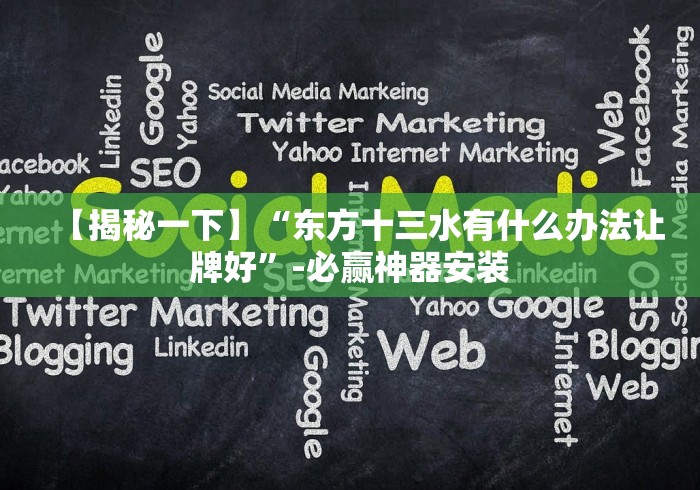 【揭秘一下】“东方十三水有什么办法让牌好”-必赢神器安装 【揭秘一下】“东方十三水有什么办法让牌好”-必赢神器安装