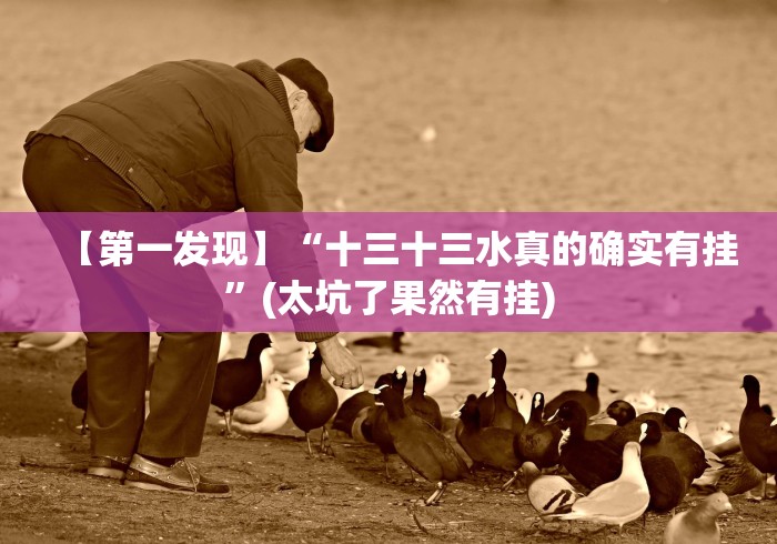 【第一发现】“十三十三水真的确实有挂”(太坑了果然有挂)