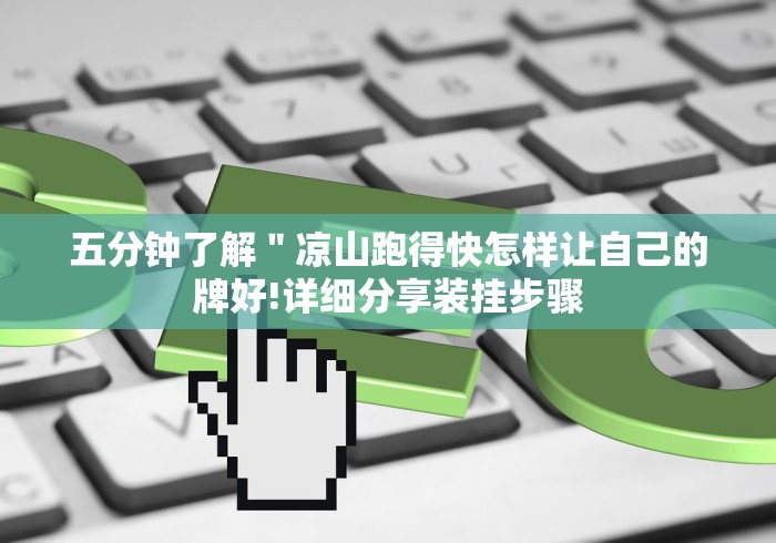 五分钟了解"凉山跑得快怎样让自己的牌好!详细分享装挂步骤 五分钟了解"凉山跑得快怎样让自己的牌好!详细分享装挂步骤