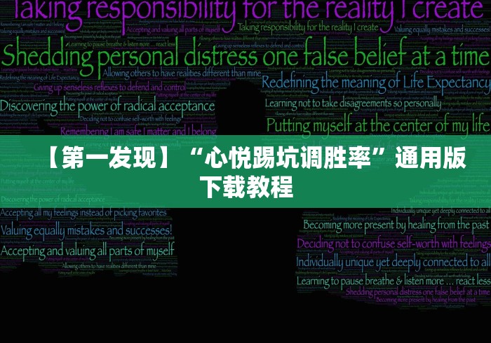 【第一发现】“心悦踢坑调胜率”通用版下载教程