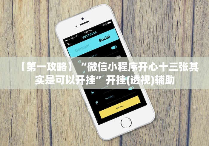 【第一攻略】“微信小程序开心十三张其实是可以开挂”开挂(透视)辅助