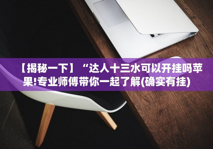 【第一攻略】“郴州字牌跑胡子开心怎样增加胜率”原来确实有挂!