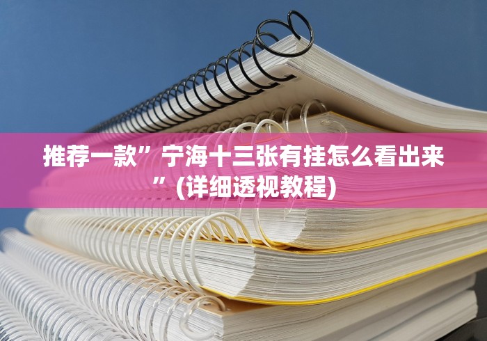 推荐一款”宁海十三张有挂怎么看出来”(详细透视教程)