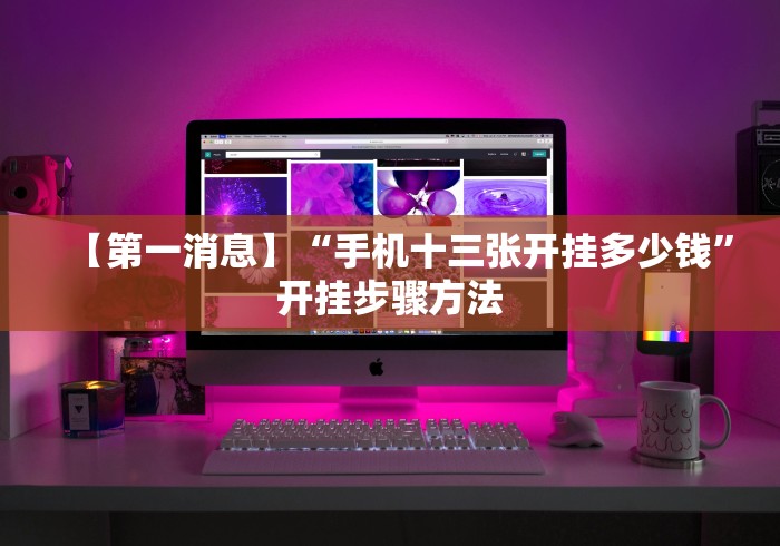 【第一消息】“手机十三张开挂多少钱”开挂步骤方法