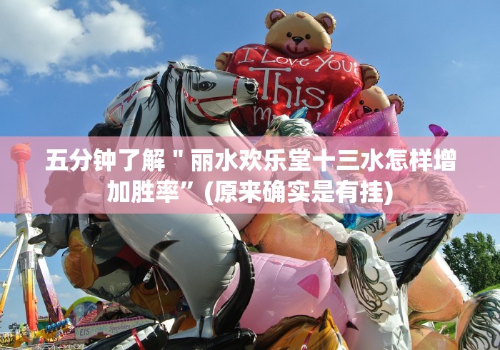 五分钟了解＂丽水欢乐堂十三水怎样增加胜率”(原来确实是有挂)