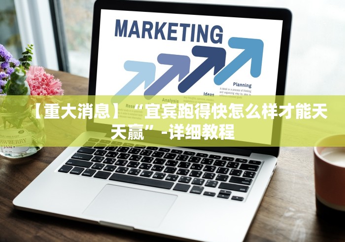 【重大消息】“宜宾跑得快怎么样才能天天赢”-详细教程