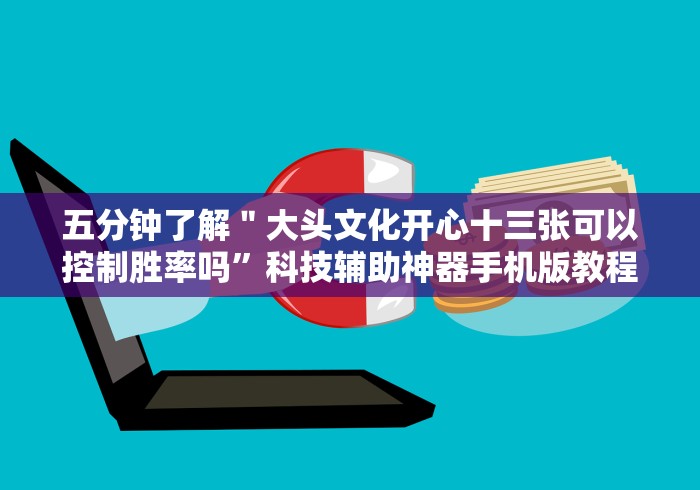 五分钟了解＂大头文化开心十三张可以控制胜率吗”科技辅助神器手机版教程