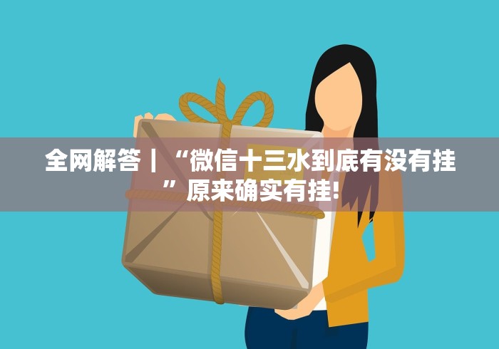 全网解答|“微信十三水到底有没有挂”原来确实有挂! 全网解答|“微信十三水到底有没有挂”原来确实有挂!