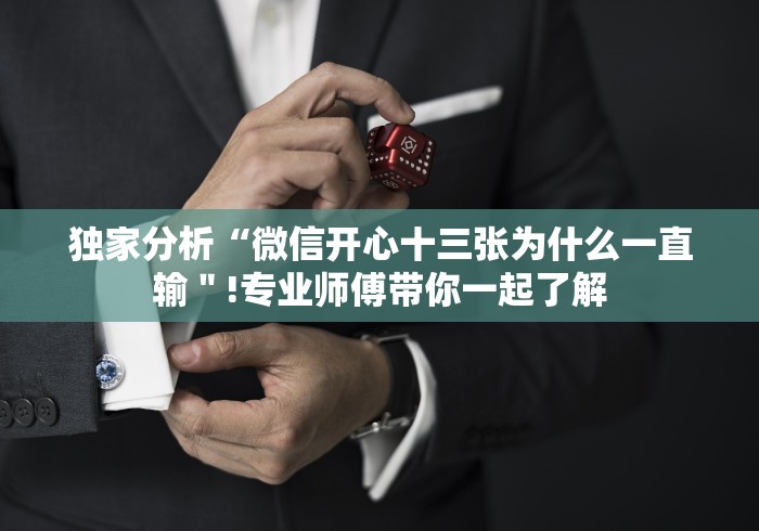 独家分析“微信开心十三张为什么一直输"!专业师傅带你一起了解 独家分析“微信开心十三张为什么一直输"!专业师傅带你一起了解