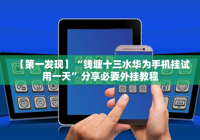 【第一发现】“钱塘十三水华为手机挂试用一天”分享必要外挂教程
