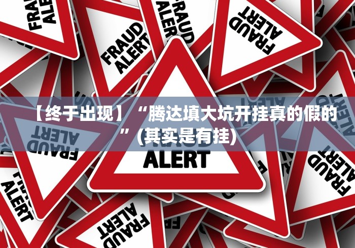 【终于出现】“腾达填大坑开挂真的假的”(其实是有挂)