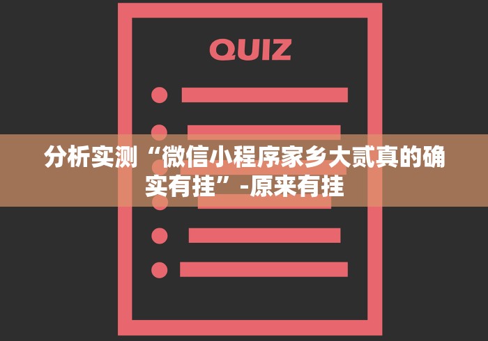 分析实测“微信小程序家乡大贰真的确实有挂”-原来有挂