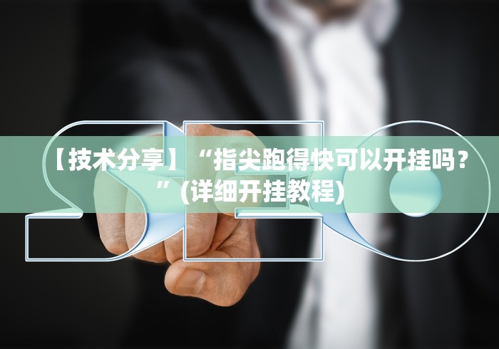 【技术分享】“指尖跑得快可以开挂吗？”(详细开挂教程)