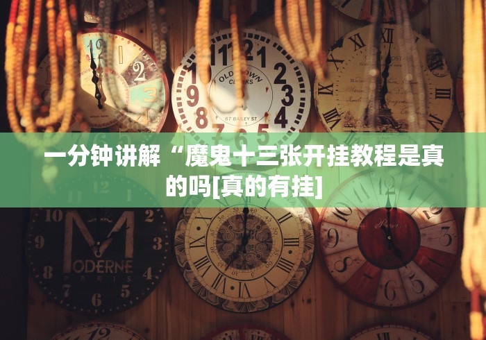 一分钟讲解“魔鬼十三张开挂教程是真的吗[真的有挂]