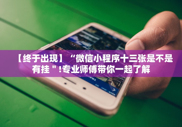 【终于出现】“微信小程序十三张是不是有挂＂!专业师傅带你一起了解