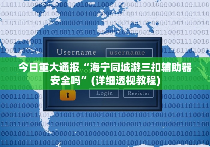 今日重大通报“海宁同城游三扣辅助器安全吗”(详细透视教程)