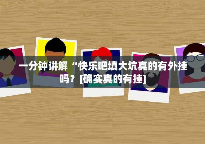 一分钟讲解“快乐吧填大坑真的有外挂吗？[确实真的有挂]