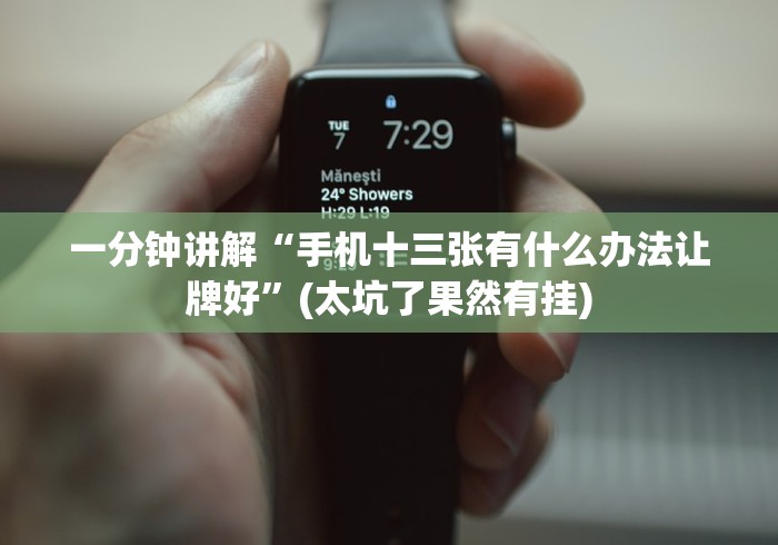 一分钟讲解“手机十三张有什么办法让牌好”(太坑了果然有挂)