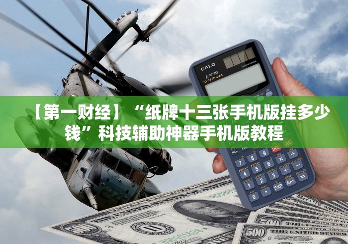【第一财经】“纸牌十三张手机版挂多少钱”科技辅助神器手机版教程